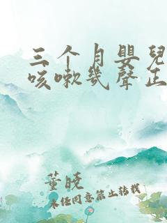 三个月婴儿偶尔咳嗽几声正常吗