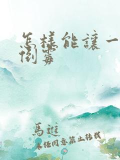 怎样能让一个人倒霉