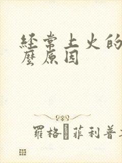 经常上火的人什么原因