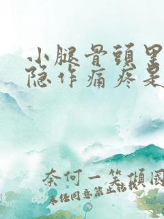 小腿骨头里面隐隐作痛疼是怎么回事