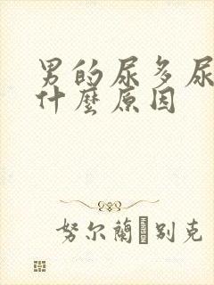 男的尿多尿频是什么原因