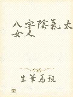 八字阴气太重的女人