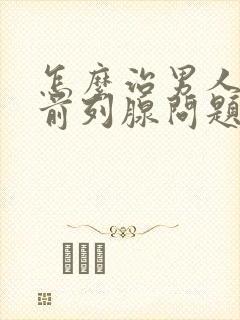 怎么治男人解决前列腺问题