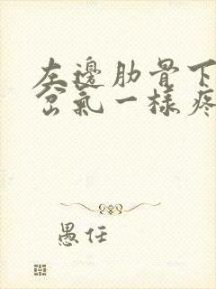 左边肋骨下面像岔气一样疼怎么回事