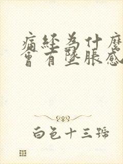 痛经为什么肛门会有坠胀感