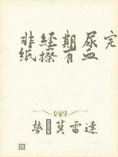 非经期尿完尿拿纸擦有血