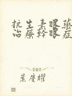 抗生素眼药水能治疗干眼症吗