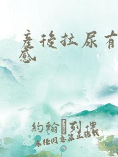 产后拉尿有刺痛感