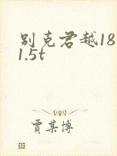 别克君越18款1.5t