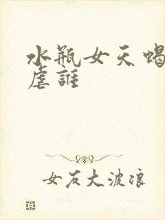 水瓶女天蝎男谁虐谁