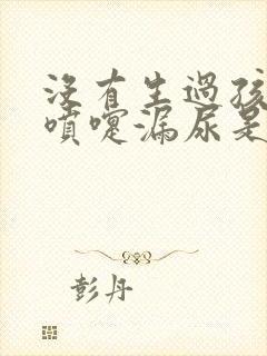 没有生过孩子打喷嚏漏尿是怎么回事