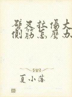 劈叉拉伤大腿内侧筋怎么办