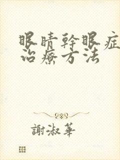 眼睛干眼症怎么治疗方法