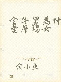 金牛男为什么偏爱摩羯女