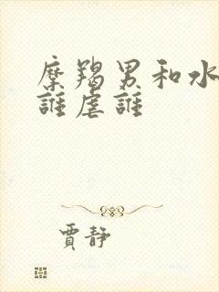 摩羯男和水瓶女谁虐谁