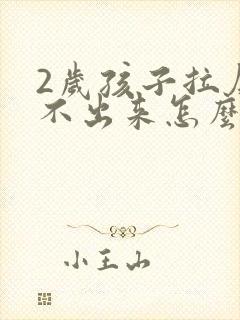 2岁孩子拉屎拉不出来怎么办