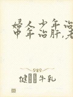 妇人少年治肾,中年治肝,老年治脾