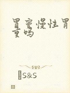 胃窦慢性胃炎严重吗