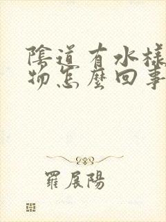 阴道有水样分泌物怎么回事