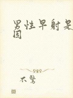 男性早射是的原因