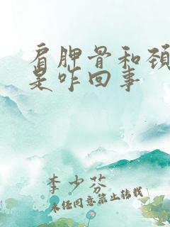 肩胛骨和颈椎疼是咋回事