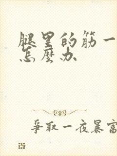 腿里的筋一直疼怎么办