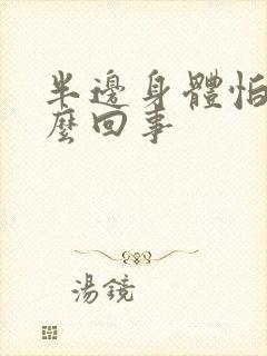 半边身体怕冷怎么回事