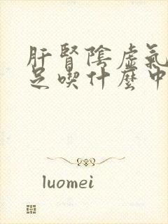 肝肾阴虚气血不足吃什么中成药好