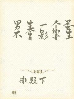 男生一个蛋蛋会不会影响生育