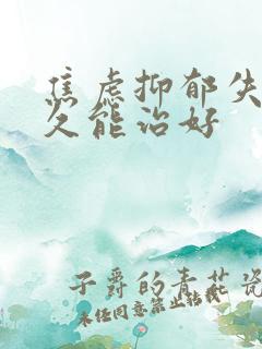 焦虑抑郁失眠多久能治好