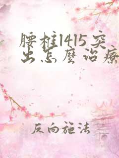 腰椎l4l5突出怎么治疗