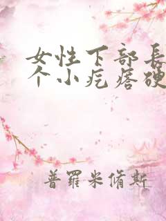 女性下部长了一个小疙瘩硬硬的疼