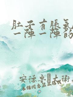 肚子有胀气痛的一阵一阵的