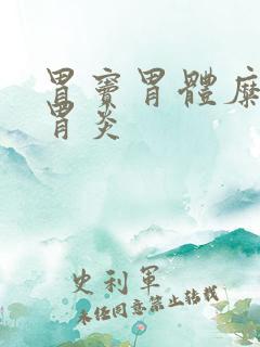 胃窦胃体糜烂性胃炎