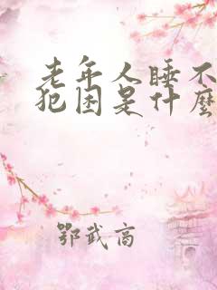 老年人睡不醒老犯困是什么原因