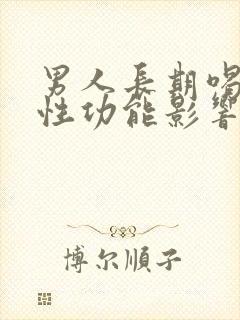 男人长期喝酒对性功能影响