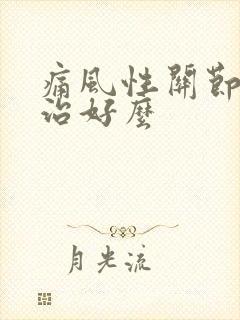 痛风性关节炎能治好么