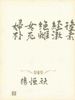 妇女绝经后怎么补充雌激素