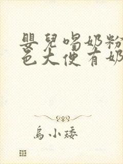 婴儿喝奶粉拉绿色大便有奶瓣