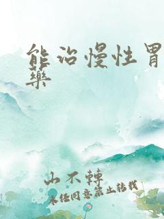 能治慢性胃炎的药