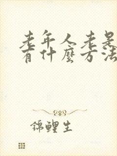 老年人老是失眠有什么方法 治疗