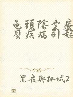 龟头阴囊瘙痒什么疾病引起的