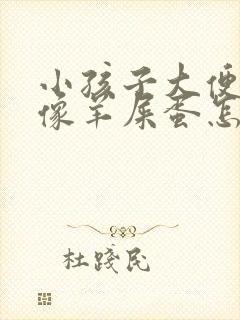 小孩子大便干硬像羊屎蛋怎么办