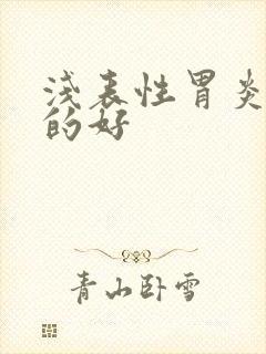 浅表性胃炎能治的好