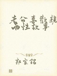 老公喜欢亲私密 两性故事