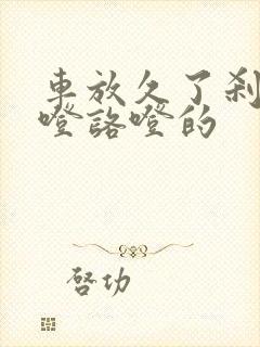 车放久了刹车咯噔咯噔的