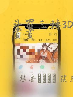 斗罗玉转3D漫画画