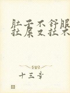 肚子不舒服总想拉屎又拉不出来怎么回事