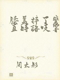 膝盖摔了弯曲伸直时咯吱响