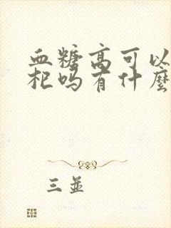 血糖高可以吃枸杞吗有什么好处